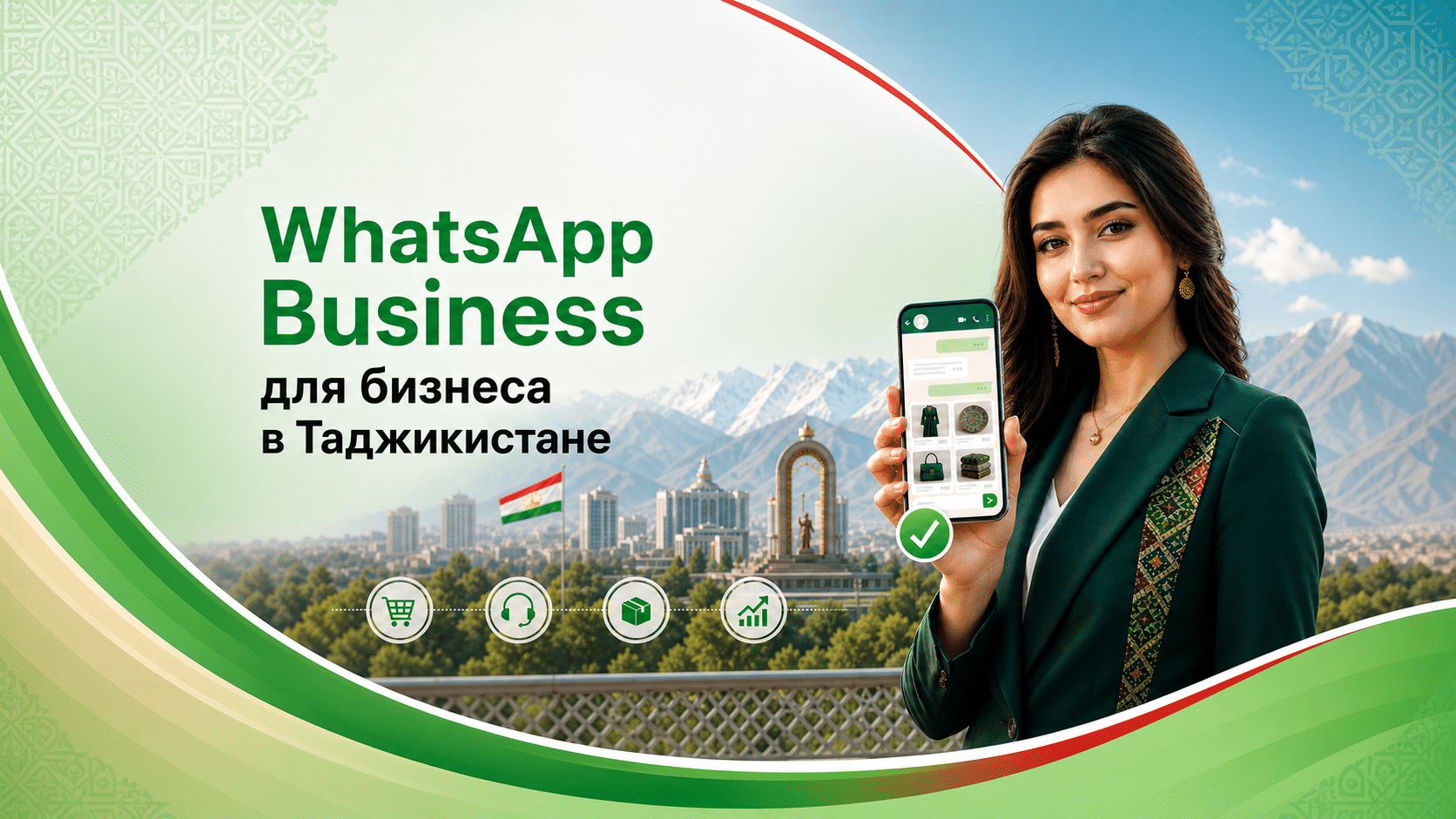 WhatsApp Business для бизнеса в Таджикистане: как превратить мессенджер в канал продаж